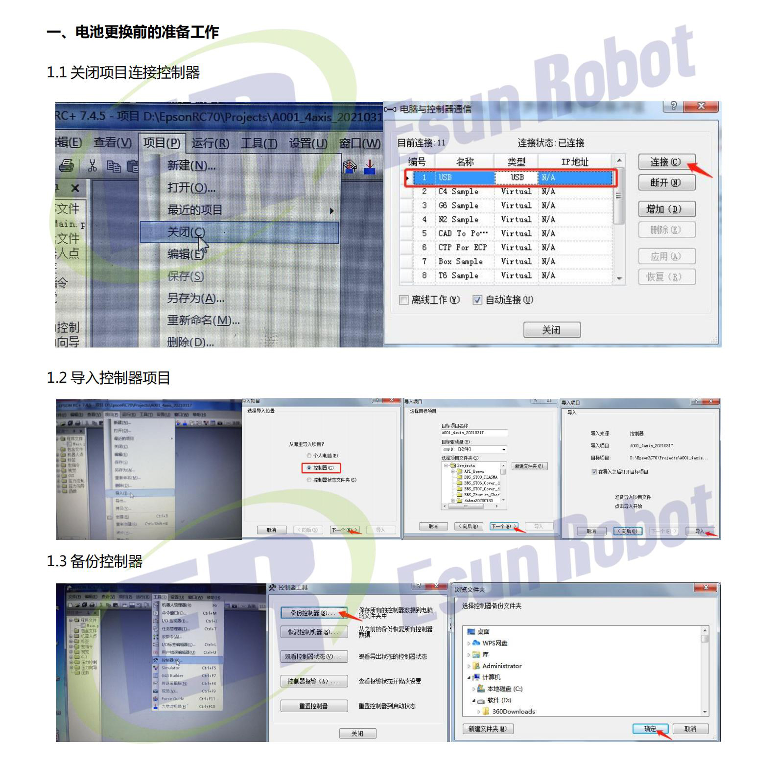 愛普生機械手電池更換前準(zhǔn)備工作